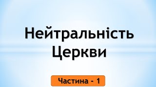 Нейтральність Церкви