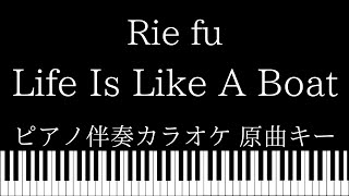 【ピアノ伴奏カラオケ】Life Is Like A Boat / Rie fu【原曲キー】