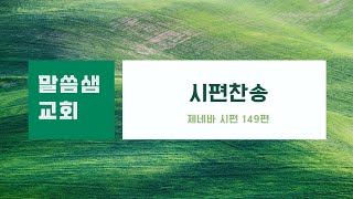 2023.4.2 인천말씀샘교회 주일예배 제네바시편가 시편149편