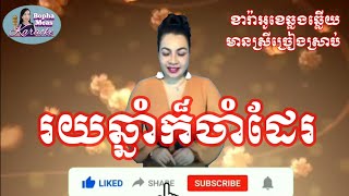 រយឆ្នាំក៏ចាំដែរ KARAOKE ភ្លេងសុទ្ធ ឆ្លងឆ្លើយ មានស្រីច្រៀងស្រាប់