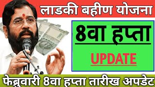 Ladki bahini yojana new update today | ladki bahin yojana | लाडकी बहीण योजना | Feb Installment | pay