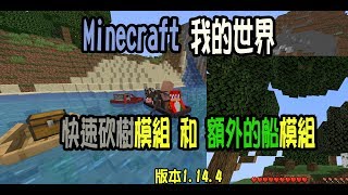 【火龍】minecraft 我的世界 快速砍樹模組和額外的船模組 1.14.4