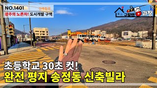 [NO.1401] 경기 광주 꼬불꼬불 빌라 진입로는 이제 그만! 도시 개발 구역내 완전 평지! 다양한 타입의 신축 빌라! 복복층은 방이 5개~?