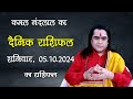 Aaj Ka Rashifal | कमल नंदलाल का दैनिक राशिफल | 05 October 2024 | Daily horoscope| Kamal Nandlal