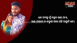 ମୁଁ ଦିନେଶ କୁ ପାଇବା ପାଇଁ ସବୁ କଷ୍ଟ ସହିବାକୁ ରାଜି ।