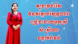 ត្បូងទ្រង់រើស ចម្រៀង, ខ្មែរបរិសុទ្ធ២៥០,ច្រៀងដោយអ្នកស្រី សំ ស្រីណា