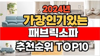 2024년 인기 가성비 패브릭소파  추천 TOP10