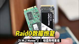 2t*2 Raid0阵列恢复，数据恢复陈楠