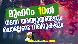 മുഹറം 10ൽ നടന്ന അത്ഭുതങ്ങളും ചൊല്ലേണ്ട ദിഖ്‌റുകളും | MUHARAM 10 | SIDHEEQ MANNANI KOLLAM SPEECH