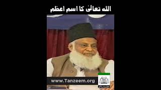 Isme Azam Ka Wazifa | Har Dua Puri Ho Gi | Dr. Israr Ahmed R.A | Short Clip