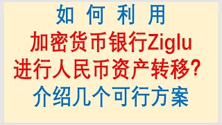 如何利用英国虚拟银行Ziglu进行人民币资产转移？介绍几个可行的走资方法