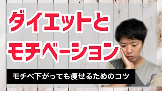 ダイエットでモチベーションが下がった時の対処法を「3ステップ」で解説