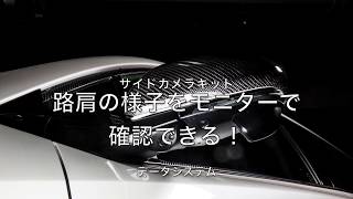 運転に自信が持てる！車種別サイドカメラキット