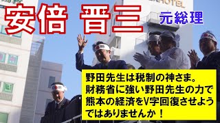 衆院選 熊本２区 野田たけし 【安倍晋三 元総理 応援演説 ダイジェスト版】