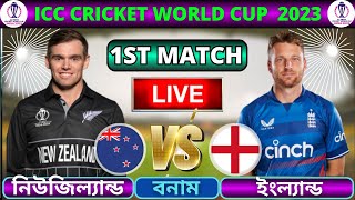 🔴ইংল্যান্ড বনাম নিউজিল্যান্ড ১ম ম্যাচ লাইভ | England vs New Zealand Live | ENG vs NZ 1st Match Live2