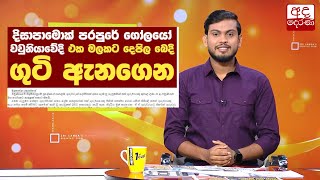 දිසාපාමොක් පරපුරේ ගෝලයෝ වව්නියාවේදී එක මලකට දෙපිල බෙදී ගුටි ඇනගෙන...