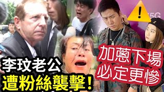 報應來了！李玟老公「出席火葬場」被500名粉絲圍堵！有人襲擊賤男！老公回應：我愛她一生！微辣加蔥「下場必定更慘」儀仔報應也正在發生？ #伍間娛樂