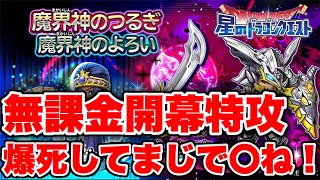 開幕特攻!!魔界神の武具確率崩壊!!〇ね！！！！【星ドラ実況】【星のドラゴンクエスト】