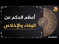 أعظم الحكم عن الوفاء والإخلاص | أقوال عن الوفاء والإخلاص #ناشر_الحكمة