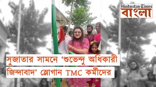 সুজাতার সামনে ‘শুভেন্দু অধিকারী জিন্দাবাদ’ স্লোগান TMC কর্মীদের