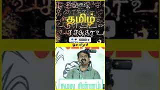 எங்கள் ஆட்சி🔥🔥#seeman #ntk #trending #shorts