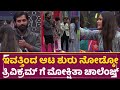 ಇವತ್ತಿಂದ ಆಟ ಶುರು ನೋಡ್ಕೋ ತ್ರಿವಿಕ್ರಮ್ ಗೆ ಮೋಕ್ಷಿತಾ ಚಾಲೆಂಜ್ |BigBoss Kannada| Mokshitha |Trivikram |SStv