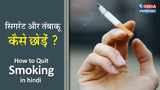 How to Quit Smoking in hindi सिगरेट और तंबाकू की लत से छुटकारा Nashe ko kaise Chhode