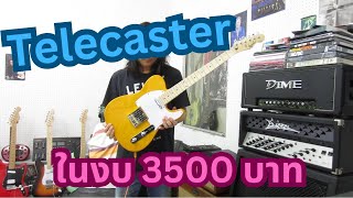 อ.โอ๋ รีวิวกีตาร์ไฟฟ้า Kazuki TL Firstmotive Series Electric Guitar