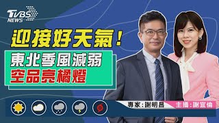 【迎接好天氣!東北季風減弱 空品亮橘燈｜謝明昌、謝宜倫雙主播講天氣LIVE】