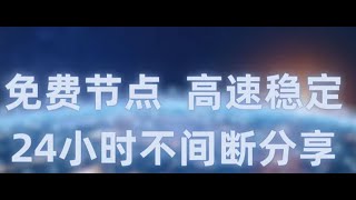 2024年11月26日最新高速稳定节点每日更新 高速稳定节点 ，ChatGPT 、 4K 、 8K 视频播放，全都稳稳搞定！还有大量 免费节点 分享，支持 Clash 节点 、 V2ray 节点