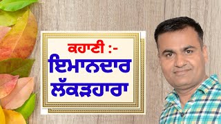 ਇਮਾਨਦਾਰ ਲੱਕੜਹਾਰਾ ਕਹਾਣੀ | imaandar lakadhara | Falraj Sharma | Honest Woodcutter | Punjabi Story