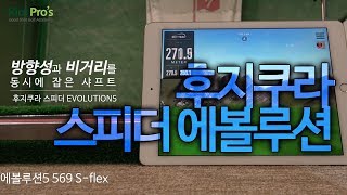 아니 후지쿠라 샤프트가 이정도였어? / 스피더 에볼루션5  569, 661 S-flex 리뷰 | 굿샷김프로