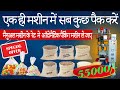 पैकिंग मशीन सिर्फ़ ₹-55000/- में उपलब्ध । Packaging Machine Just in ₹-55000/- | Small Business Ideas