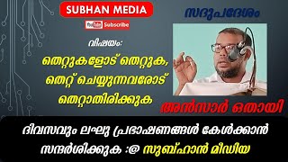 അൻസാർ ഒതായി | സദുപദേശം ( ഭാഗം 36 ) | തെറ്റുകളോട് തെറ്റുക തെറ്റ് ചെയ്യുന്നവരോട് ..... | സുബ്ഹാൻ മീഡിയ