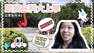 【科大日常】跟我在科大上學一天！｜HKUST University of Stress and Tension?｜C.PEACH C桃