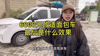 6000元改造一辆手动挡的二手面包车，你们觉得怎么样【沫沫自驾游】