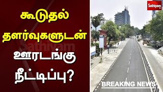 கூடுதல் தளர்வுகளுடன் ஊரடங்கு நீட்டிப்பு? - முதல்வர் ஆலோசனை | Lockdown | Tn | CM | MK .Stalin