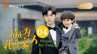 【ENG SUB】《请成为我的家人》EP4：女人不好惹｜萌娃神助攻“兔妈狼爸”结成正果 Please Be My Family | MangoTV