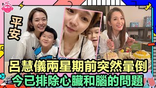 香港娛樂八卦新聞丨平安！ TVB女星呂慧儀兩星期前突然暈倒，今已排除心臟和腦的問題丨