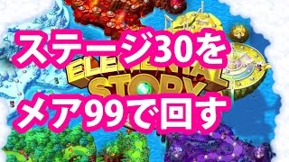 【エレスト】イベントステージ30をナイトメア99で回す方法【攻略】