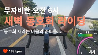 출근 전 새벽 한강 라이딩ㅣ자전거ㅣ자린이ㅣ자덕ㅣ동호회ㅣ새라ㅣ옷걸이