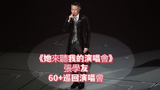 《她來聽我的演唱會》張學友60+巡迴演唱會2024【4K原聲】