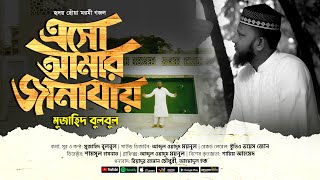 হৃদয় ছোঁয়া মরমী গজল । এসো আমার জানাযায় । Mujahid Bulbul । Islamic Song । Bangla Gojol 2023