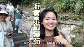 娘子军们不带老公的出游，带妈妈们感受黄果树瀑布的磅礴与仙气