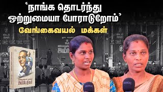 'நாங்க தொடர்ந்து ஒற்றுமையா போராடுறோம்' - வேங்கைவயல் மக்கள் | Ambedkar book release event | Vikatan