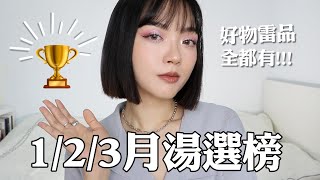 1/2/3月份湯選榜：好物雷品全都老實說！｜tang_ful