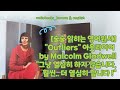 audiobook outliers 아웃라이어 말콤글래드웰 큰 나무를 만든 숲에 관한 이야기 성공철학 🌳💋