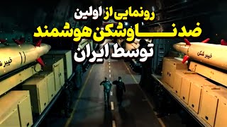 رونمایی از شهر ضد ناوشکن ایرانی و موشک های مجهز به هوش مصنوعی !