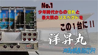 【沖田板金製作所】No.1 洋昇丸　輝く極上メッキと郷土愛満載のリアペイント