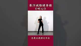 完整版瘦身操《听心》The complete version of the weight loss exercise \